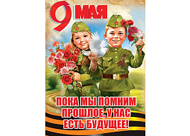 Плакат 9 мая 5,0000275