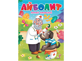 Книга ЦК А5 34456-7 К.Чуковский. Айболит