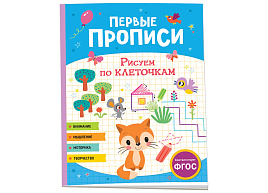 Книга Прописи 10425-4 "Первые прописи. Рисуем по клеточкам", А4, 48стр.
