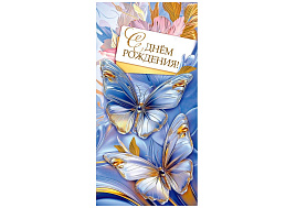 Конверт для денег С Днем Рождения! 1.0000885 жен