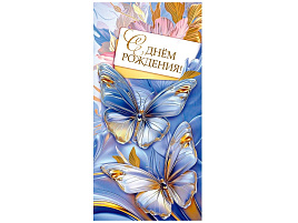 Конверт для денег С Днем Рождения! 1.0000885 жен