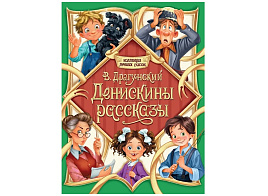 Книга Коллекция лучших сказок 35868-7 Денискины рассказы