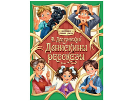 Книга Коллекция лучших сказок 35868-7 Денискины рассказы