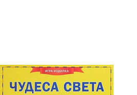 Настольная игра ходилка 4566 Чудеса света