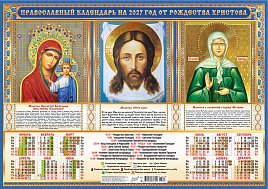 Календарь листов. 2027г. ПО-27-307 Иконы. Триптих "Божия Матерь Казанская, Спас Нерукотворный, Матрона Московская"