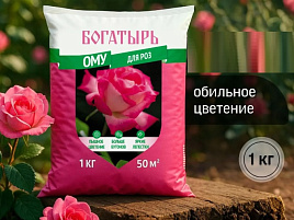 Удобрение ОМУ Богатырь для роз 1кг 7402