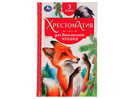 Книга Внеклассное чтение 7728-2 Хрестоматия 3 класс