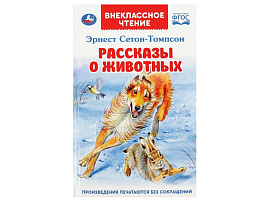 Книга Внеклассное чтение 6863-1 Рассказы  о животных. Эрнест Сетон-Томпсон. Перевод Чуковский К.