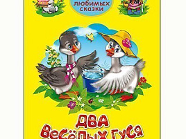 Книга ТРИ ЛЮБИМЫХ СКАЗКИ. 20301-7 ДВА ВЕСЕЛЫХ ГУСЯ