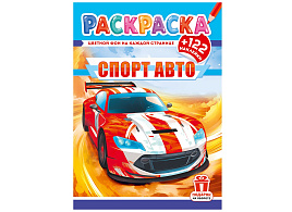 Раскраска+наклейки РН-1299 Спортивные авто