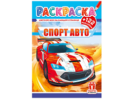 Раскраска+наклейки РН-1299 Спортивные авто