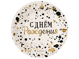 Тарелка бумажная 18см 77558 С Днем Рождения, изысканный стиль