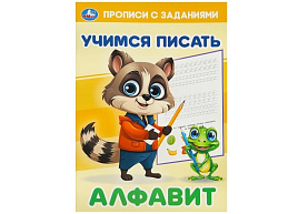 Книга Прописи с заданиями 9378-7 Алфавит