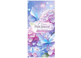 Конверт для денег С Днем Рождения! 90-2078