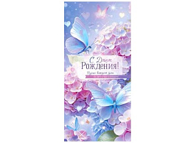 Конверт для денег С Днем Рождения! 90-2078