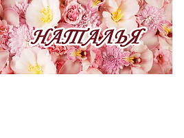 Кружка сублимация имена жен. Наталья