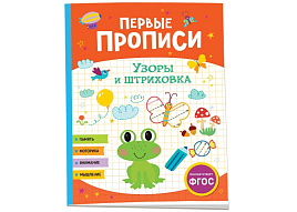 Книга Прописи 10427-8 "Первые прописи. Узоры и штриховка", А4, 48стр.
