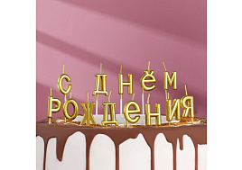 Свечи для торта 2385839 С Днем Рождения, золото