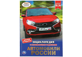 Книга Энциклопедия 3555-8 "Автомобили России" 197*255, 48стр.