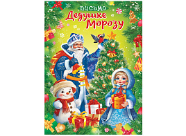 Письмо Деду Морозу ПДМБ-010