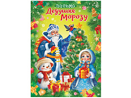 Письмо Деду Морозу ПДМБ-010