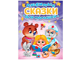 Книга Любимые сказки для малышей 35245-6