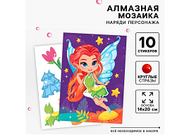 Алмазная мозаика 10451055 Наряди персонажа Фея