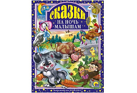 Книга ЛС. 00666-3 Сказки на ночь малышам