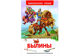 Книга Внеклассное чтение 07325-3 "Былины" 130*200, 96стр.