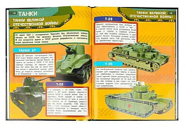 Книга Энциклопедия 7628-5 Танки. С дополненной реальностью 4D.