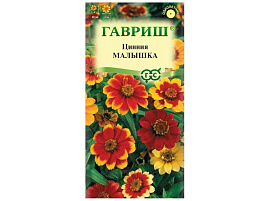 Семена Цинния Малышка карл. 0,3г Г 0305