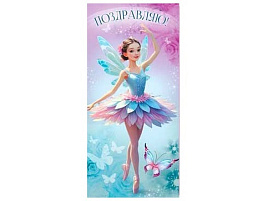 Конверт для денег Поздравляю 90-286-С