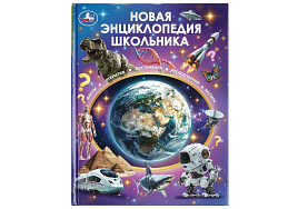 Книга Энциклопедия 11131-3 Новая энциклопедия школьника