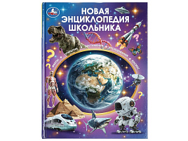 Книга Энциклопедия 11131-3 Новая энциклопедия школьника