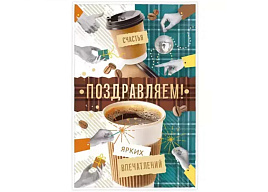 Открытка П03,753 Поздравляем!