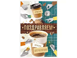 Открытка Поздравляем! П03,753