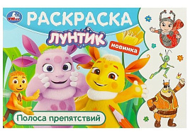 Раскраска А5 09584-2 Лунтик. Полоса препятствий