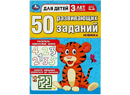 Книга 50 развивающих заданий 8640-6 3лет