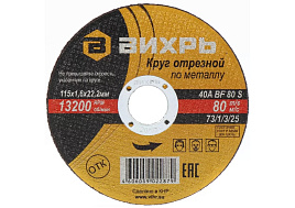 Круг Отрезной по стали 115*1,6*22 Вихрь 2879