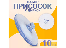 Присоска 5см 5шт 1553533