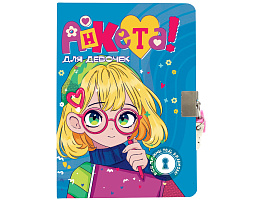 Анкета для девочек 12541-9 с замочком. В СИНЕЙ ВОДОЛАЗКЕ