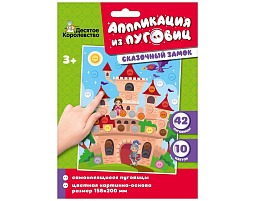 Аппликация 04413 Сказочный замок