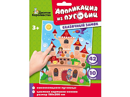 Аппликация 04413 Сказочный замок