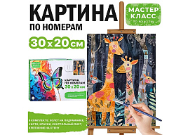 Картина для раскрашивания 20*30 MKR3020-124 Жирафики, по номерам