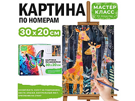 Картина для раскрашивания 20*30 MKR3020-124 Жирафики, по номерам