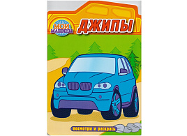 Раскраска Посмотри и раскрась 930-6 Джипы