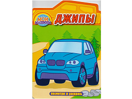 Раскраска Посмотри и раскрась 930-6 Джипы