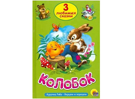 Книга ТРИ ЛЮБИМЫХ СКАЗКИ. 20378-9 Колобок