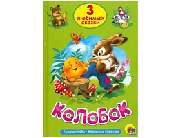 Книга ТРИ ЛЮБИМЫХ СКАЗКИ. 20378-9 Колобок