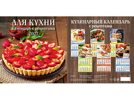 Календарь настенный перекидной 2027г. 0427003 Для кухни. Календарь с рецептами, 285*285, 6л. на скрепке